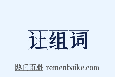 让组词是什么意思的图片